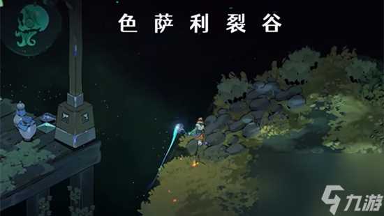 哈迪斯2色萨利裂谷在哪里介绍