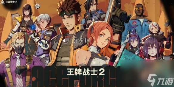 王牌战士2攻略大全