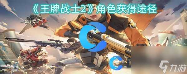 《王牌战士2》角色获取途径