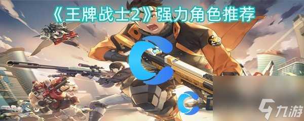 《王牌战士2》强力角色推荐