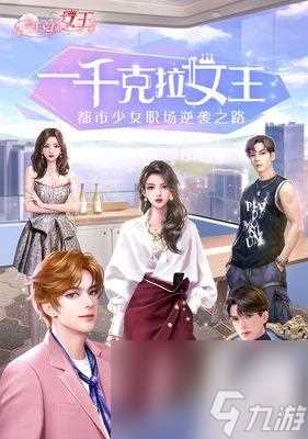 《女王衣服千克拉获取秘籍》 以游戏为主