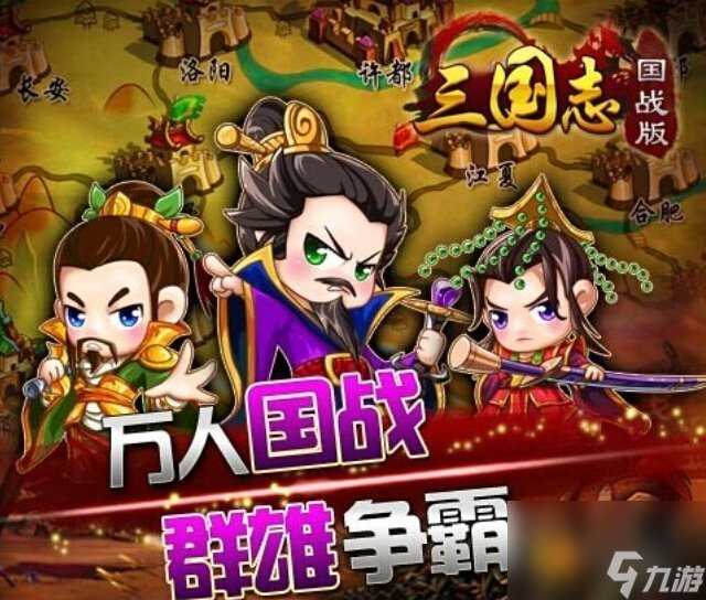 三国志国战版团战打法攻略 三国志团战技巧