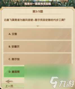 剑与远征7月诗社竞答第3天答案2024