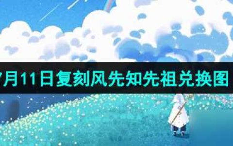 《光遇》2024年7月11日复刻先祖兑换图