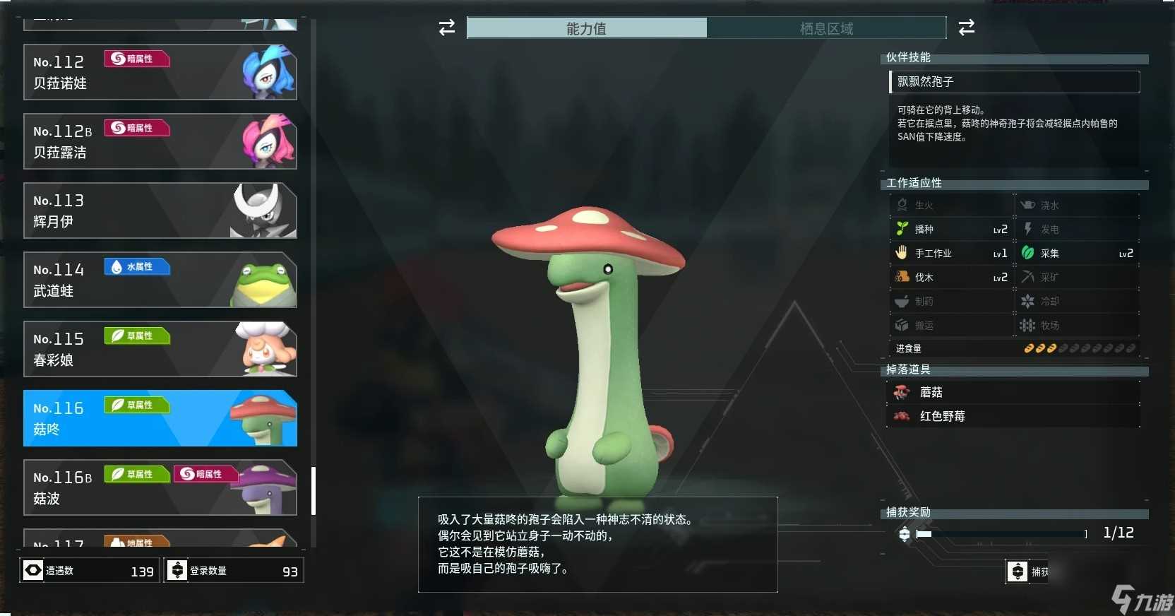 幻兽帕鲁菇咚捕捉在哪里介绍