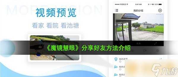 《魔镜慧眼》推荐好友方法介绍