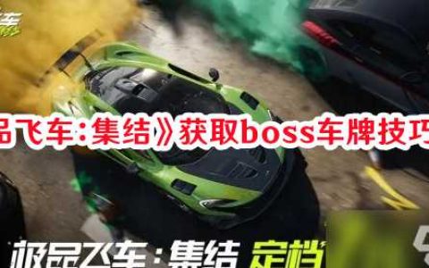 极品飞车集结boss车牌怎样获取 boss车牌快速解锁攻略