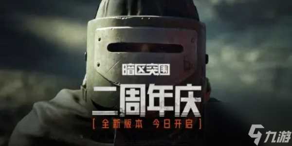 暗区突围二周年庆典活动介绍