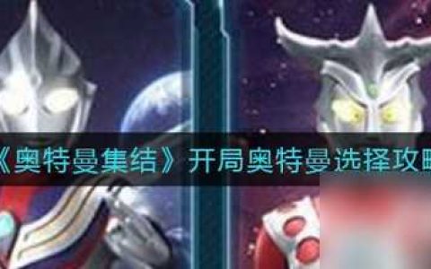 奥特曼集结开局奥特曼选择攻略介绍