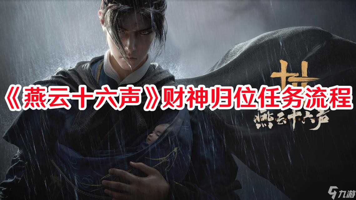 燕云十六声财神归位任务怎么弄 财神归位任务图文教程