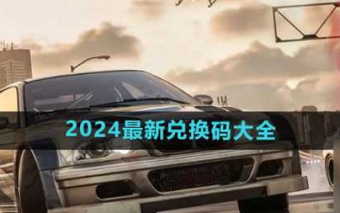 极品飞车集结兑换码大全2024 最新可用福利礼包兑换码推荐