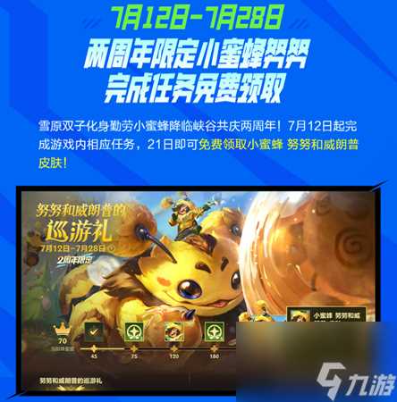 英雄联盟手游小蜜蜂努努和威朗普皮肤怎么获取