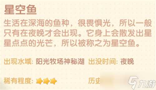 《摩尔庄园》手游星空鱼在哪里介绍