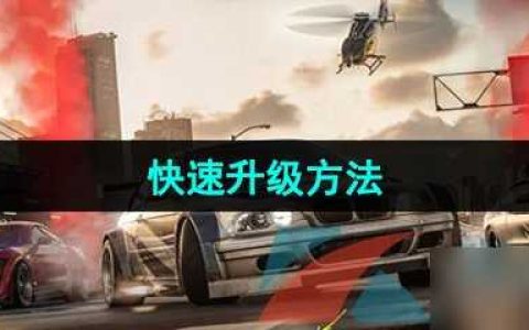 《极品飞车集结》快速升级方法