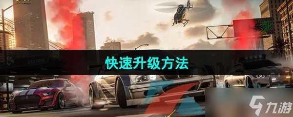 《极品飞车集结》快速升级方法