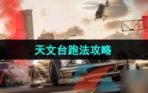 《极品飞车集结》天文台跑法攻略