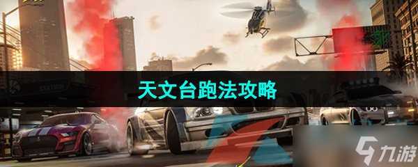 《极品飞车集结》天文台跑法攻略