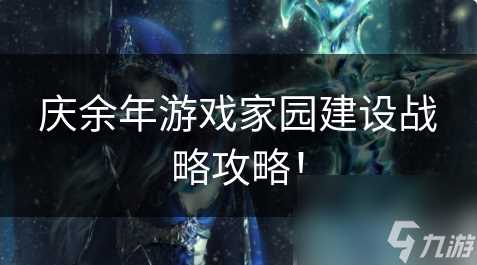 庆余年手游怎么建造家园 庆余年游戏家园建设战略攻略