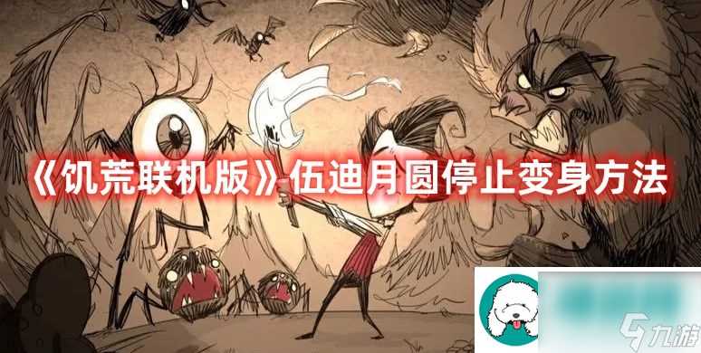 饥荒联机版伍迪月圆夜不变身方法