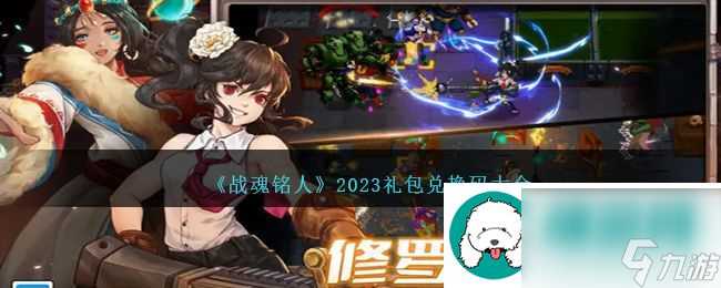 战魂铭人礼包兑换码有什么-战魂铭人礼包兑换码介绍