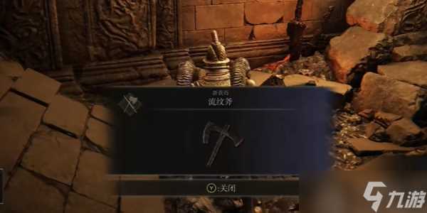 艾尔登法环黄金树之影流纹斧怎么获取