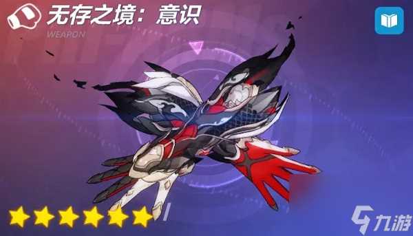 崩坏3无存之境意识武器技能是什么 崩坏3无存之境意识武器技能