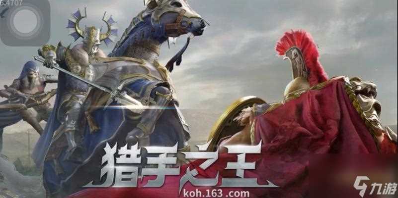 猎手之王新手快速上手指南 从基础操作到高级技巧