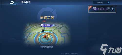 《王者荣耀》荣耀之巅称号获取方法介绍