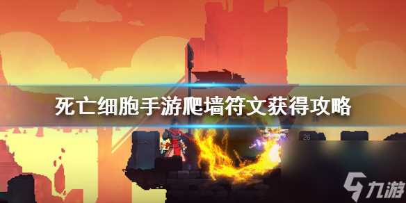 死亡细胞手游怎么爬墙爬墙符文获取方法