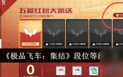 极品飞车 集结段位等级介绍
