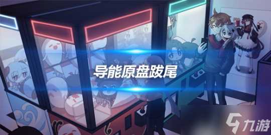 导能原盘跋尾8000分怎么打 具体打法攻略