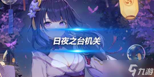 日夜之台机关道具怎么玩 机关玩法攻略