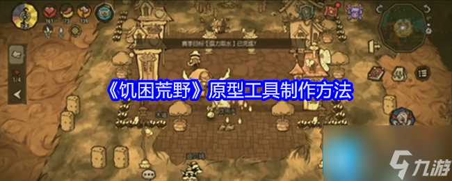 饥困荒野原型工具怎么制作 原型工具制作方法