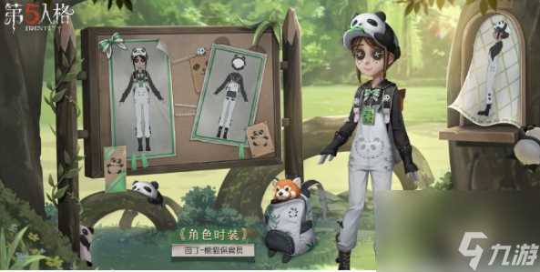 《第五人格》熊猫系列皮肤怎么获取