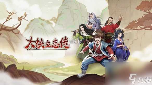 大侠立志传落魄江湖人攻略