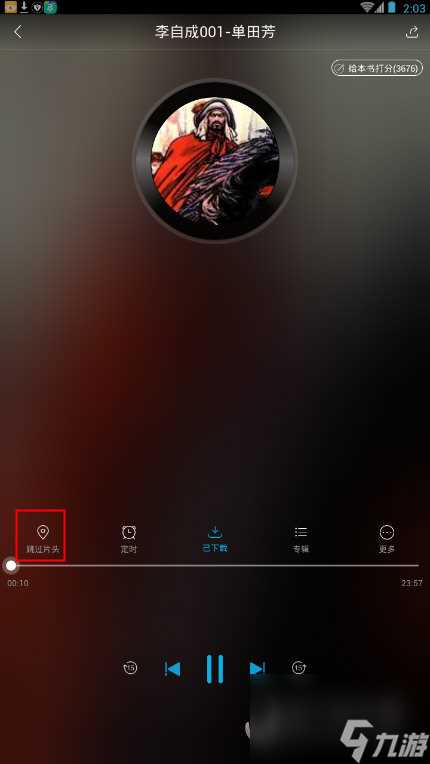 酷我听书怎么跳过片头酷我听书手机版片头跳过方法