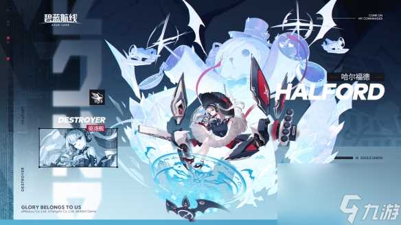 碧蓝航线哈尔福德驱逐舰图鉴