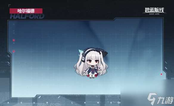 碧蓝航线哈尔福德驱逐舰图鉴