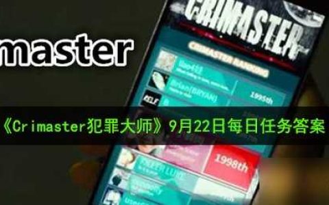 《Crimaster犯罪大师》9月22日每日任务答案