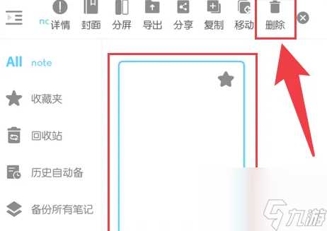 享做笔记怎么删除笔记