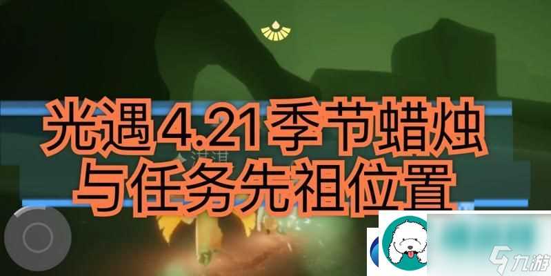 以光遇511任务敬礼先祖在哪里介绍2023 探寻先祖遗迹