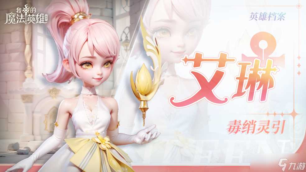 我的魔法英雄伙伴艾琳技能图鉴