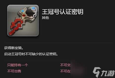 ff14王冠号坐骑获取方法