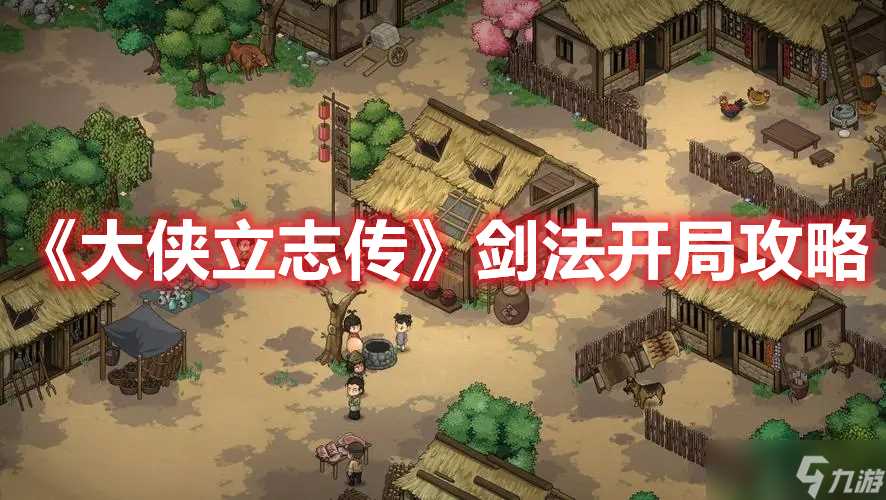 大侠立志传剑法开局怎样玩 剑法开局详细攻略