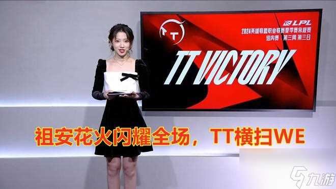祖安花火闪耀全场 TT轻取WE完成横扫 舒服了