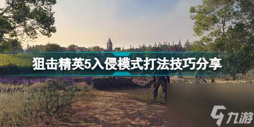 狙击精英5入侵模式怎么玩狙击精英5入侵模式打法技巧推荐