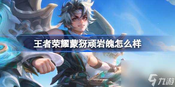 王者荣耀蒙犽顽岩魄怎么样