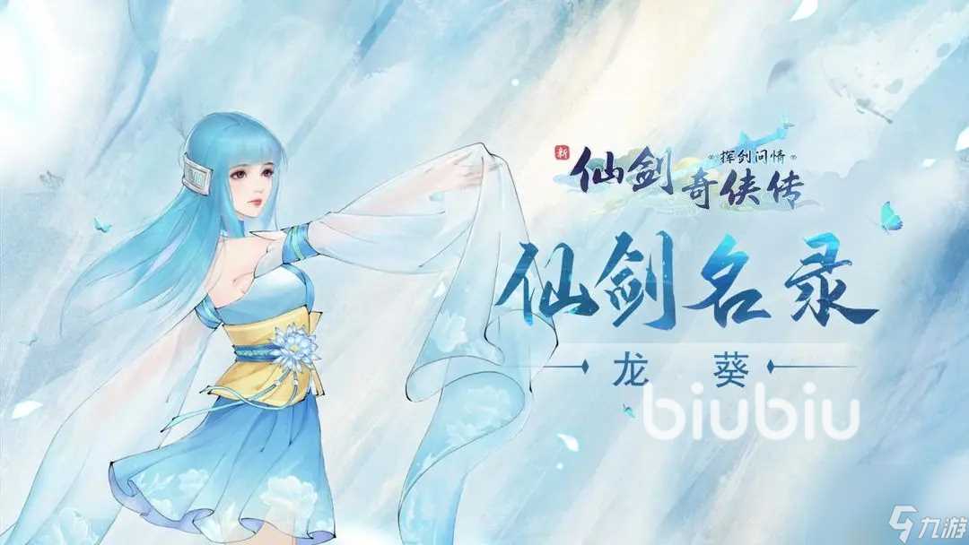 新仙剑奇侠传之挥剑问情龙葵怎么样