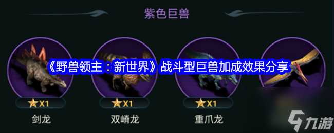 野兽领主 新世界战斗型巨兽加成效果推荐