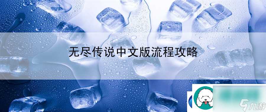 无尽传说中文版流程攻略 尝试在游戏中使用不同的游戏视角